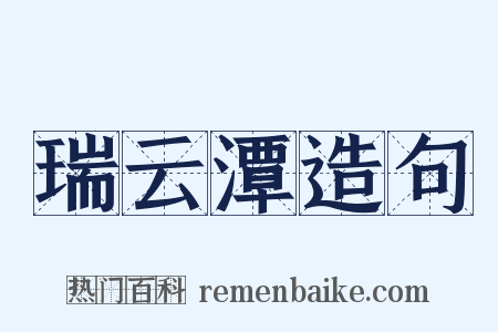 瑞云潭造句是什么意思的图片